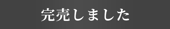 完売しました