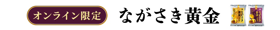オンライン限定 ながさき黄金ポテトチップス