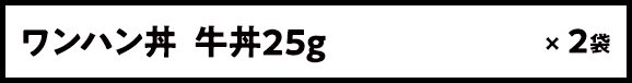ワンハン丼 牛丼25g × 2袋