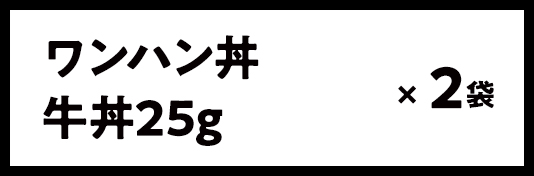 ワンハン丼 牛丼25g × 2袋
