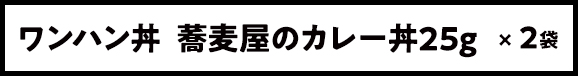 ワンハン丼 蕎麦屋のカレー丼25g × 2袋