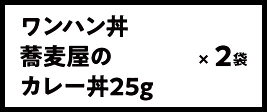 ワンハン丼 蕎麦屋のカレー丼25g × 2袋