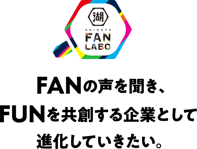 FANの声を聞き、FUNを共創する企業として進化していきたい。