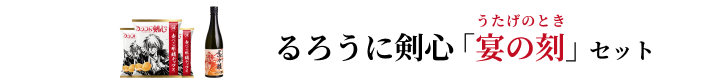 るろうに剣心 「宴の刻」セット