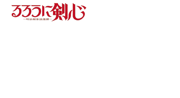 るろうに剣心（るろ剣）・湖池屋・越銘醸コラボセット 宴の刻