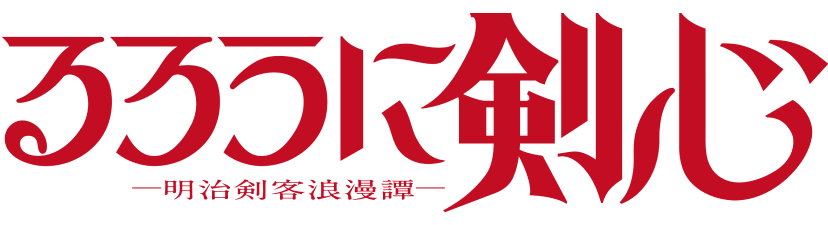 るろうに剣心 -明治剣客浪漫譚-