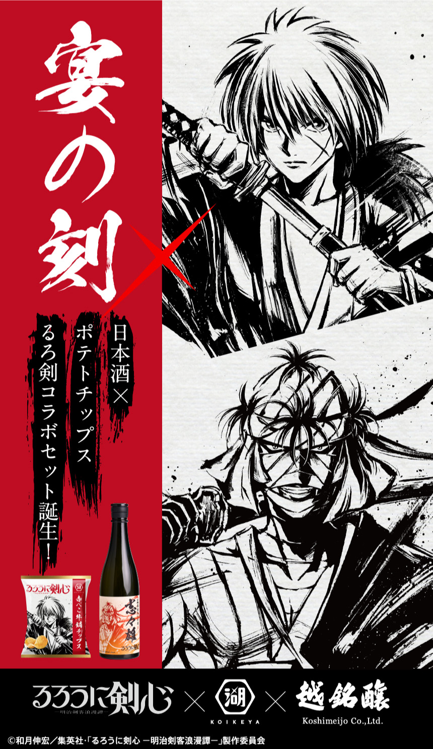 湖池屋 るろうに剣心 -明治剣客浪漫譚- ポテトチップスと越銘醸の日本酒コラボセット 宴の刻セット