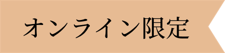 オンライン限定