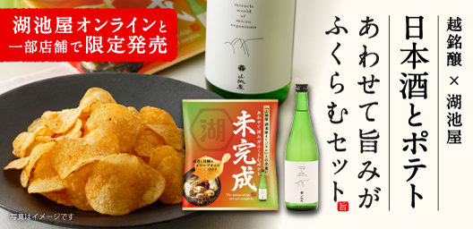 越銘醸×湖池屋 日本酒とポテト あわせて旨みがふくらむセット