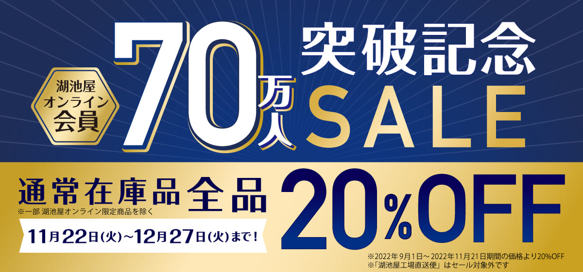 湖池屋オンライン会員70万人突破記念セール20％OFF