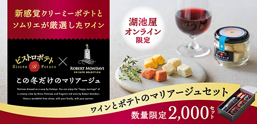 ビストロポテト　ワインとポテトのマリアージュセット　新感覚クリーミーポテトとソムリエが厳選したワイン