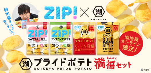 湖池屋 ZIP! コラボポテトチップス　プライドポテト 満福セット