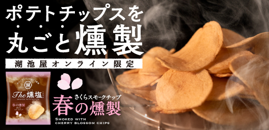 春限定さくらチップ使用 湖池屋の「KOIKEYA The 燻塩」