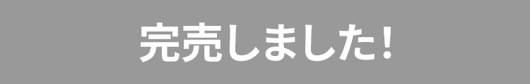 完売しました
