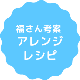 福さん考案 アレンジレシピ