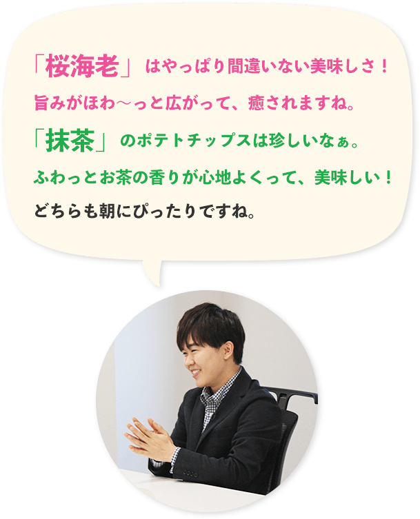 鈴木福さんと開発したZIP！プライドポテトは、旨みが広がる桜海老とお茶の香りが心地よい抹茶フレーバーで朝にもピッタリなポテトチップス