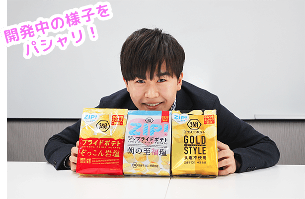 ZIP！ライドポテト開発中の鈴木福さん