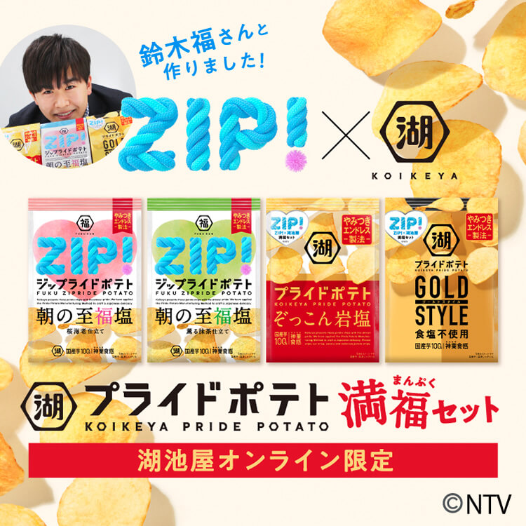ZIP 湖池屋コラボ！鈴木福さんと開発したオリジナルポテトチップス入りの詰め合わせアソート「湖池屋プライドポテト 満福セット」
