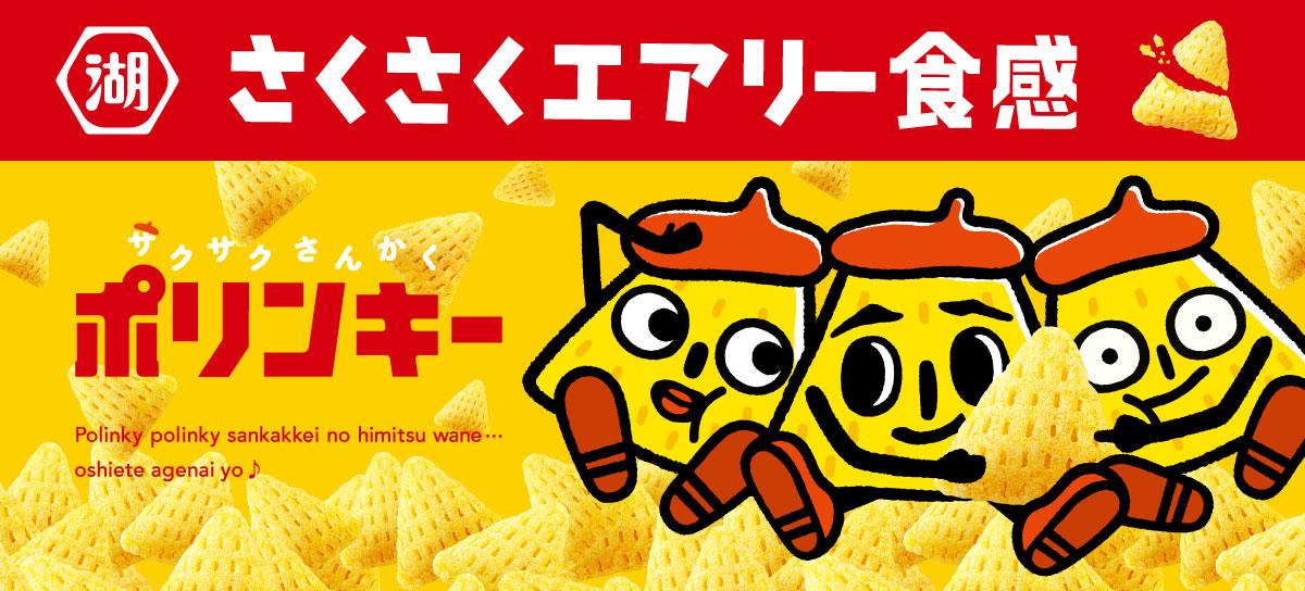 ポリンキー