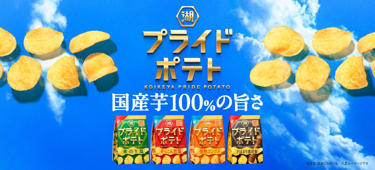 湖池屋プライドポテト