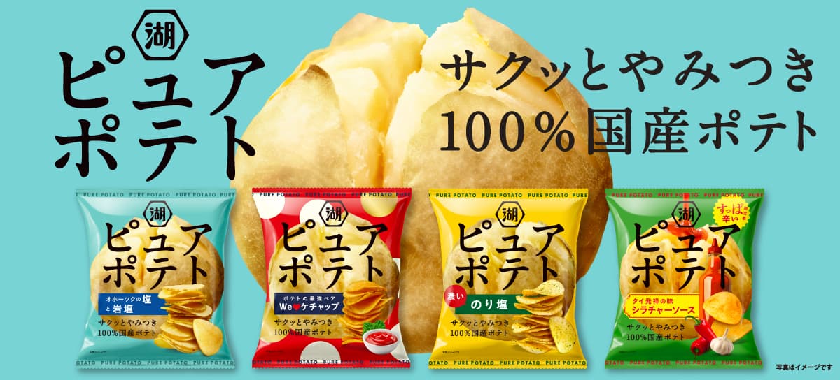 ピュアポテト