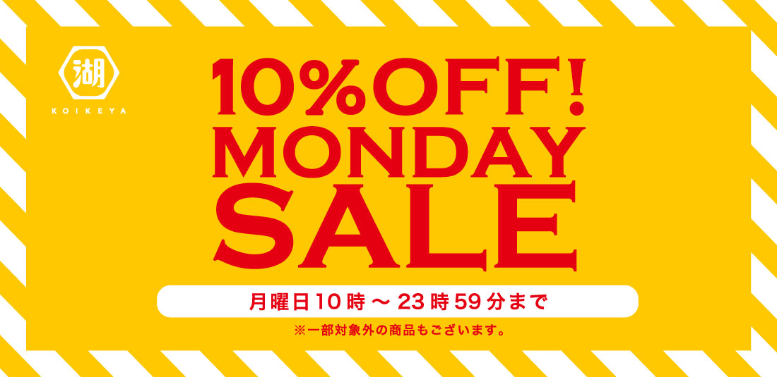 湖池屋オンラインショップ マンデーセール 月曜日は対象商品が10%OFF