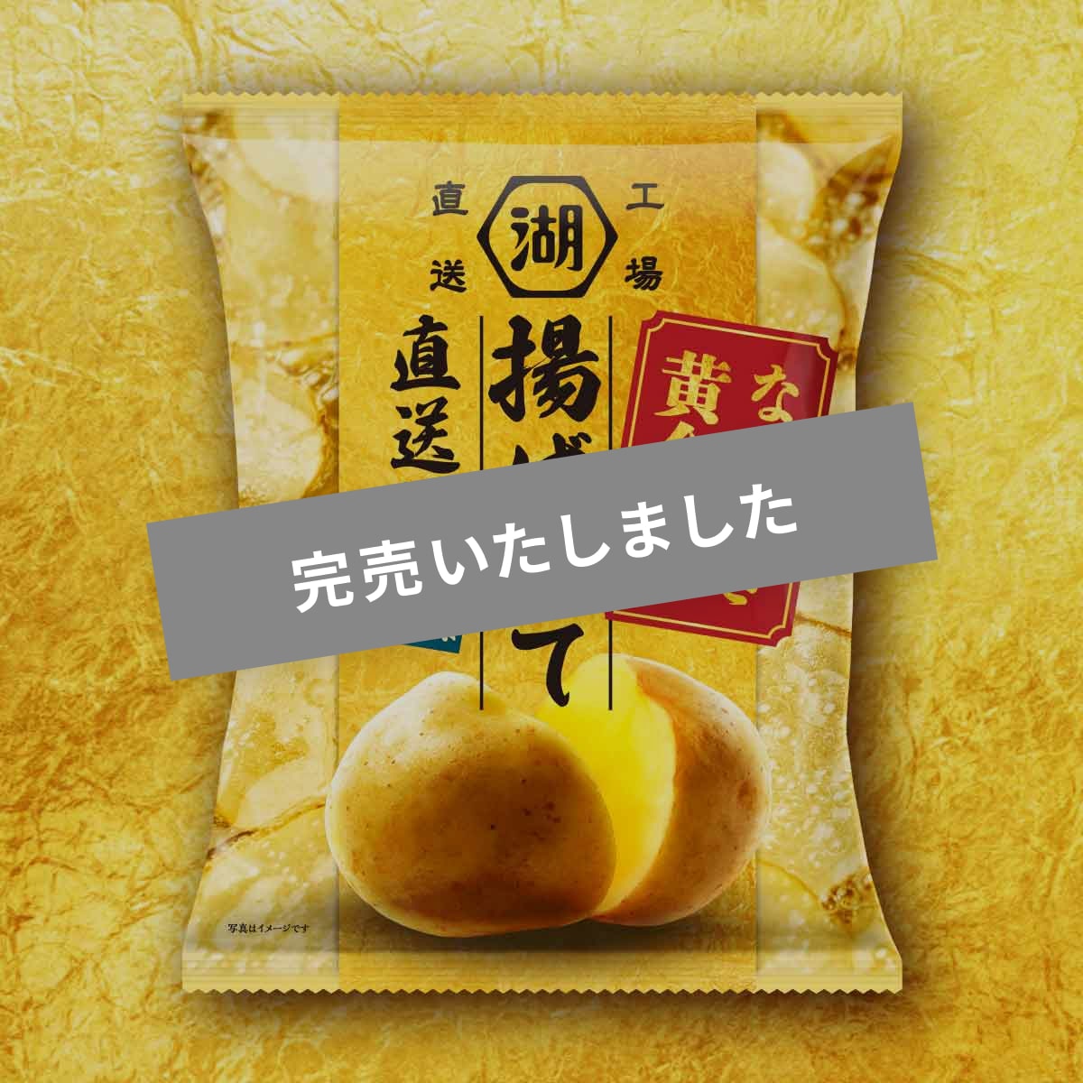 湖池屋揚げたて直送便ながさき黄金　うすしお味