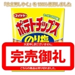 【オープン記念】今金男しゃくのポテトチップス のり塩 -Ｍサイズ-