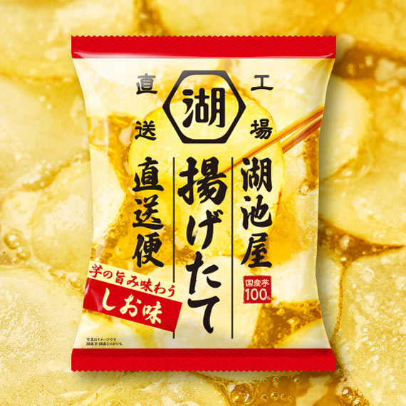 【9/8～9/10生産】湖池屋揚げたて直送便 芋の旨み味わう しお味
