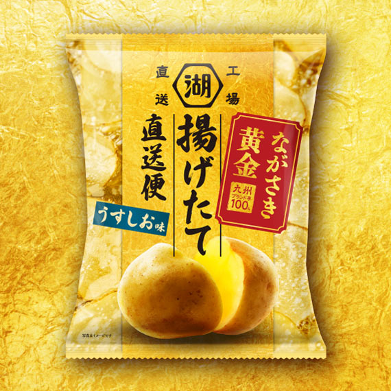 湖池屋揚げたて直送便ながさき黄金　うすしお味