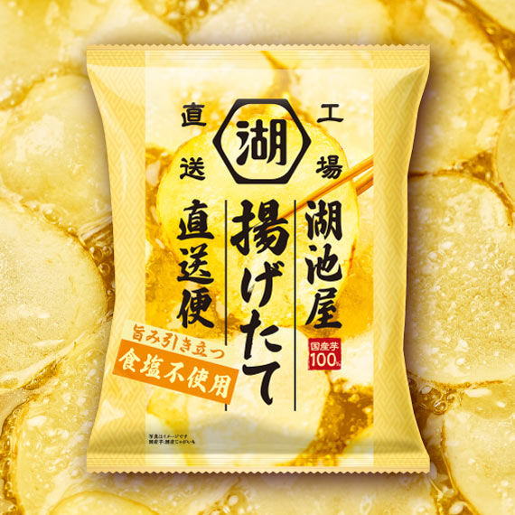 【8/17~8/19生産予定】湖池屋揚げたて直送便 食塩不使用