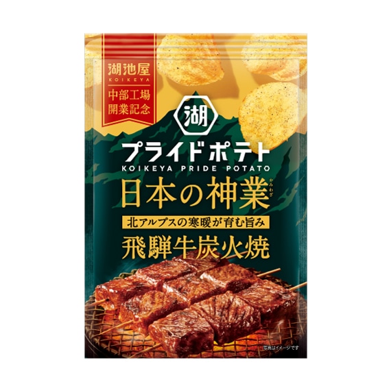 湖池屋プライドポテト　日本の神業　飛騨牛炭火焼