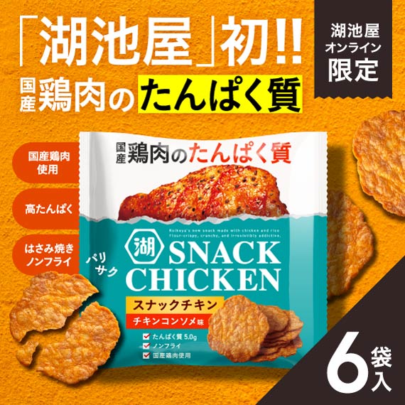 スナックチキン　チキンコンソメ味