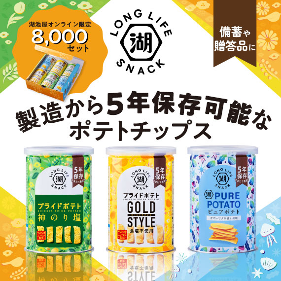 LONG LIFE SNACK【24年製造モデル　賞味期限2030年1月】