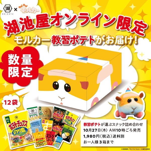 湖池屋×「PUI PUI モルカー」DS編  教習ポテトが運ぶスナック詰め合わせ