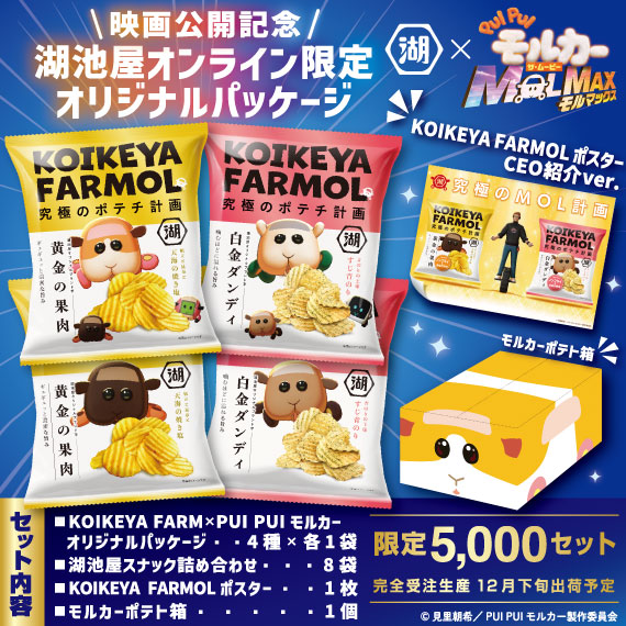 KOIKEYA FARM×PUI PUI モルカー ザ・ムービー MOLMAX ポテトが運ぶコラボセット