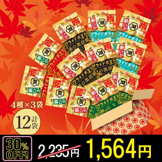 【ブラックフライデー対象】湖池屋プライドポテトアソート★新じゃが秋パッケージ（2026年1月賞味期限）