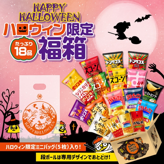ハロウィン限定福箱★18袋入り!