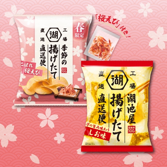 【3/23～3/25生産】湖池屋 季節の揚げたて直送便 こぼれ桜えび 味くらべセット