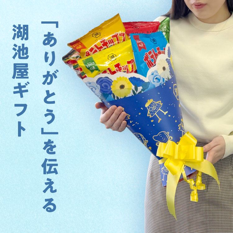 【父の日に！】湖池屋スナックブーケギフト（ブルー）