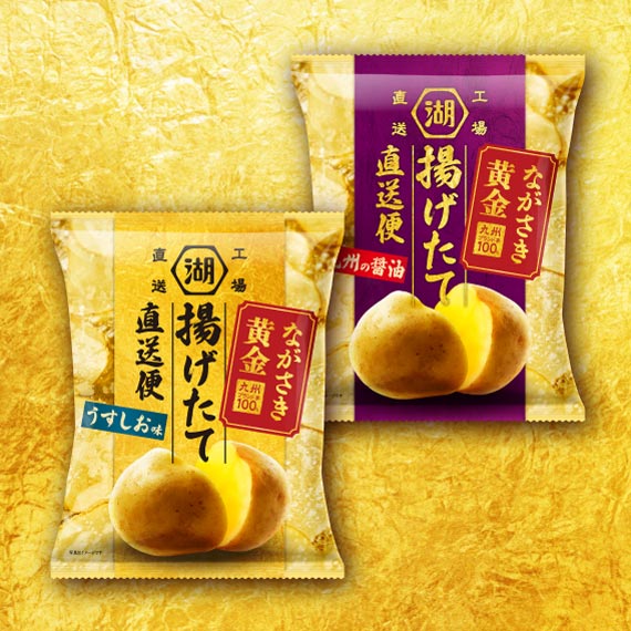 湖池屋揚げたて直送便【5％OFF】ながさき黄金　味くらべセット