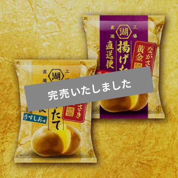 湖池屋揚げたて直送便【5％OFF】ながさき黄金　味くらべセット