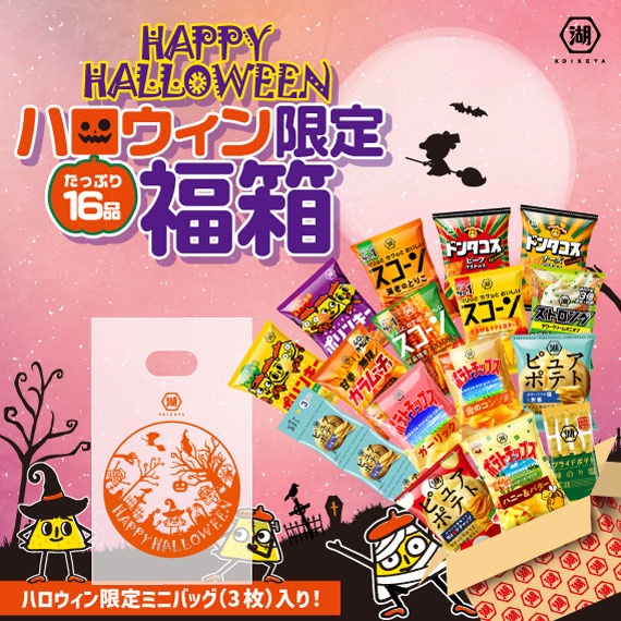 ハロウィンアソート