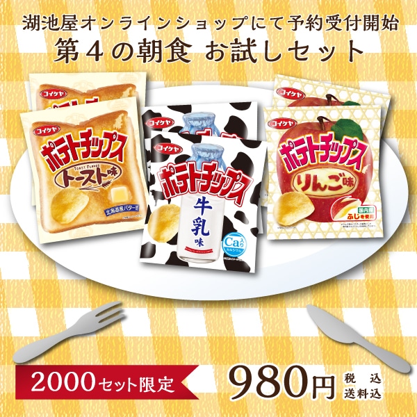 【送料込】ポテトチップス　第4の朝食お試しセット(お一人様3セットまで)