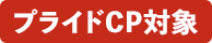 プライドキャンペーン対象商品