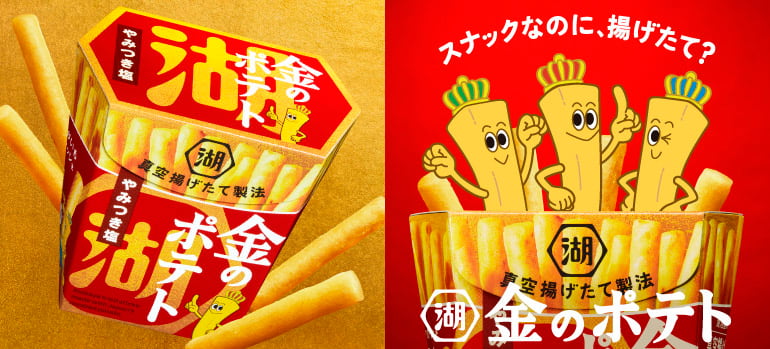 湖池屋 金のポテト
