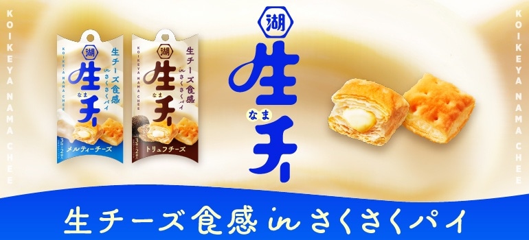 生チーはすべてのチーズ好きに送る新感覚さくさくパイ