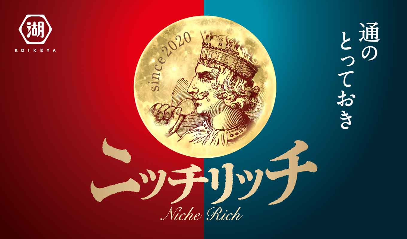 ニッチリッチ