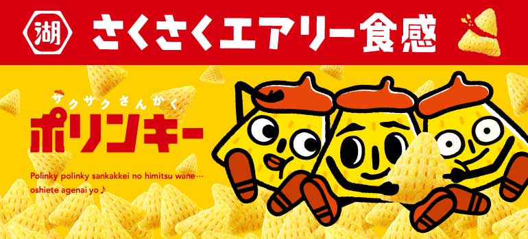 コーンスナックのポリンキー