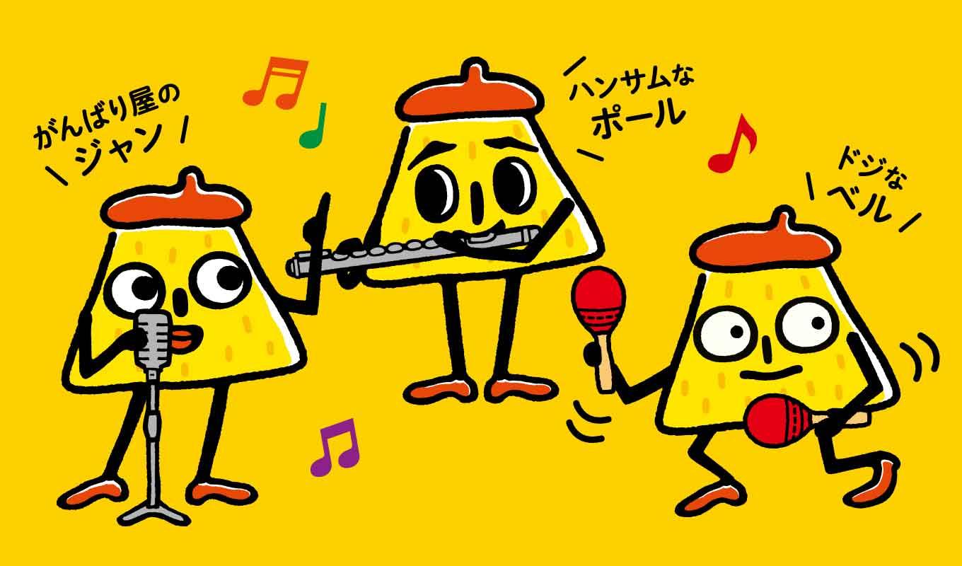 スリーポリンキーズのハンサムなポール、がんばり屋のジャン、ドジなベル